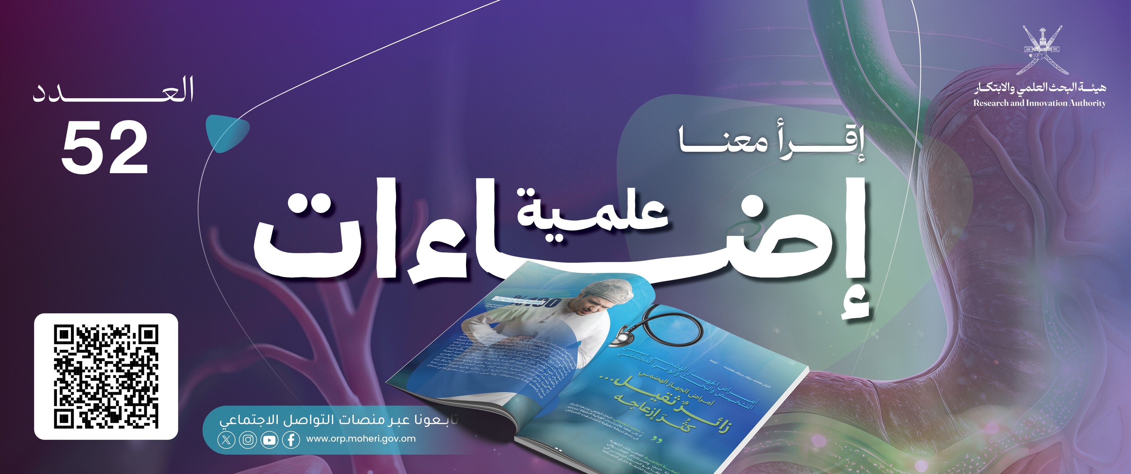 إقرأ معنا العدد (52) من مجلة إضاءات علمية 