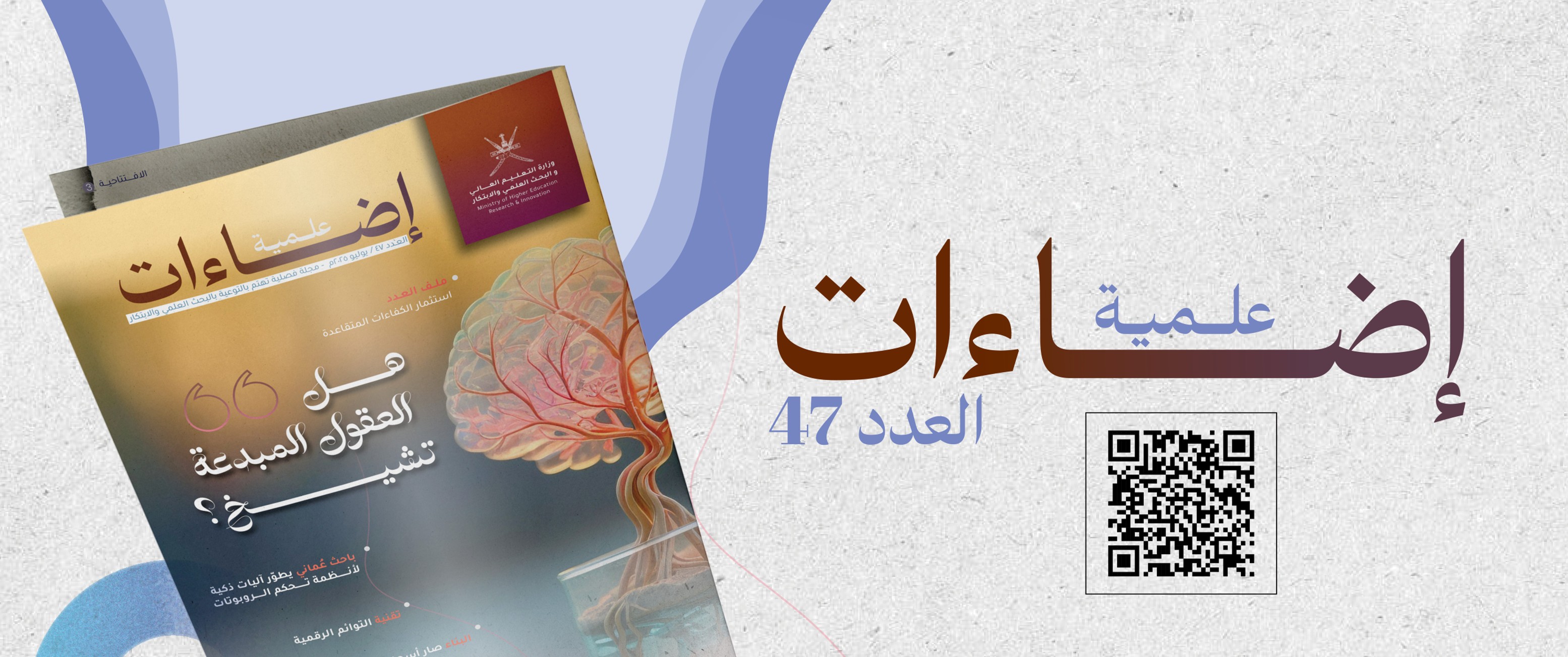 العدد 47 من مجلة إضاءات علمية 