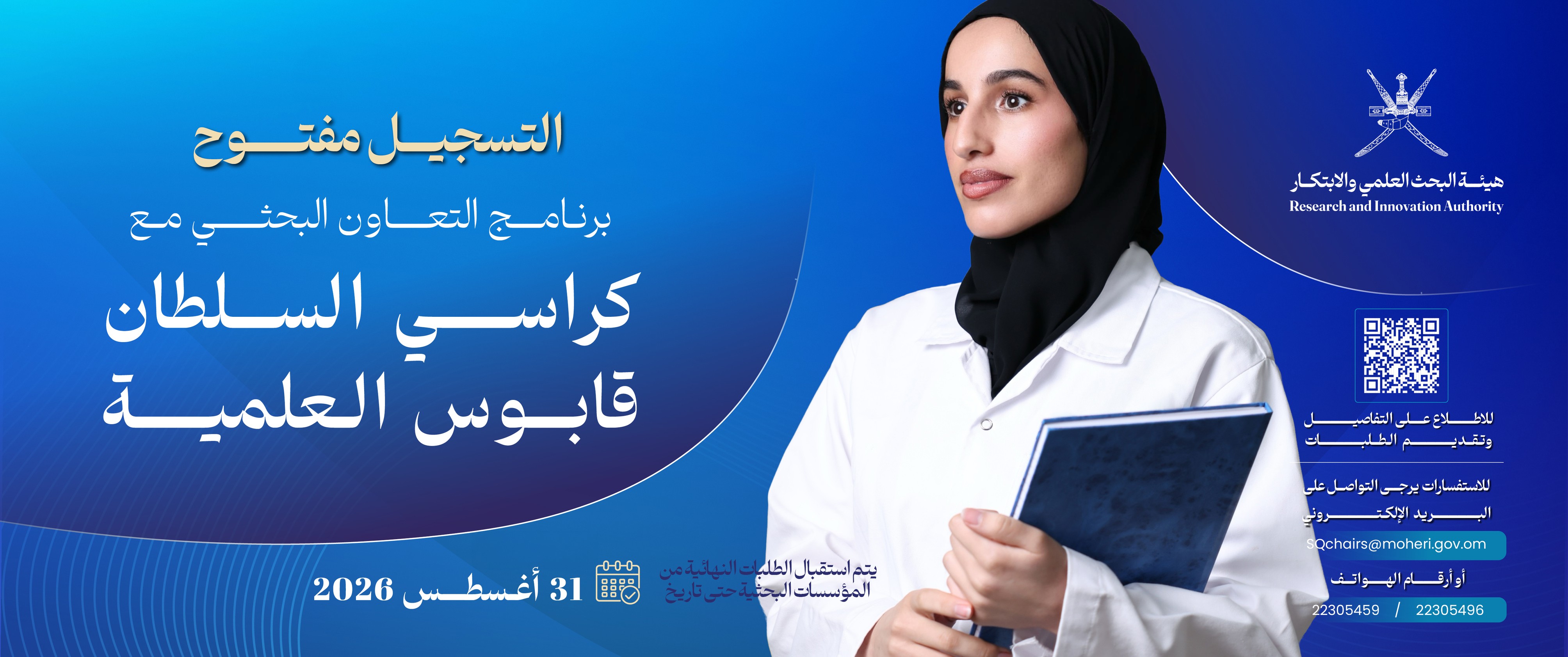 التعاون البحثي مع كراسي السلطان قابوس العلمية 