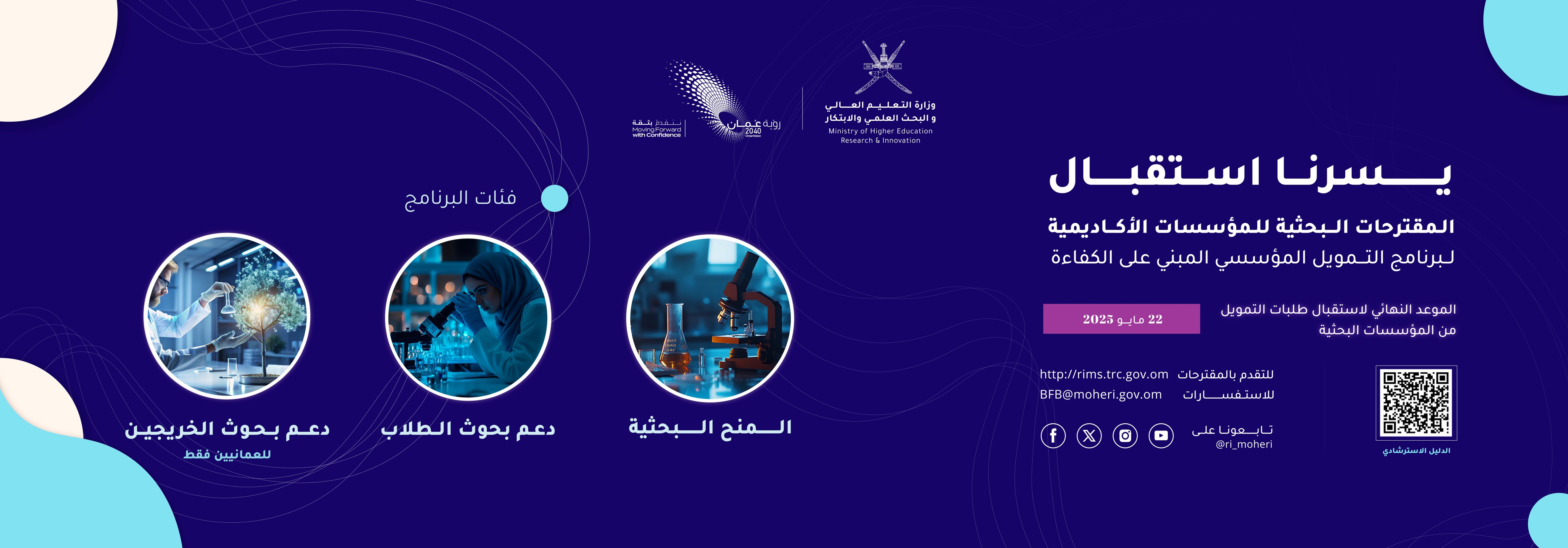 استقبال المقترحات البحثية للمؤسسات الأكاديمية لبرنامج التمويل المؤسسي المبنى على الكفاءة لعام 2025م  