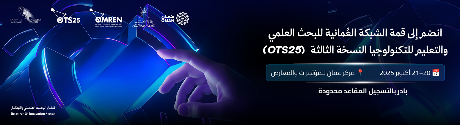 قمة الشبكة العُمانية للبحث العلمي والتعليم للتكنولوجيا (#OTS25)